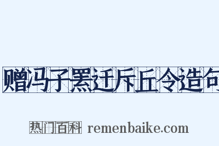 赠冯子罴迁斥丘令造句是什么意思的图片